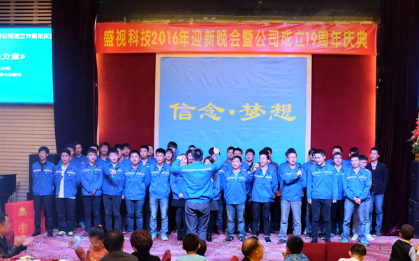 信念·梦想——乐竞(中国)lejing·官方网页版,2016年迎新晚会暨公司成立19周年庆典