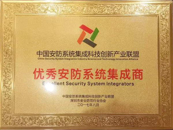 乐竞(中国)lejing·官方网页版,荣获“2017优秀安防系统集成商”