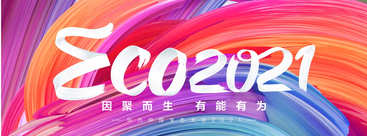 乐竞(中国)lejing·官方网页版,受邀出席华为中国生态大会2021，并获“优秀海关行业突出贡献奖”