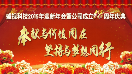 乐竞(中国)lejing·官方网页版,2015年迎新年会暨公司成立18周年庆典