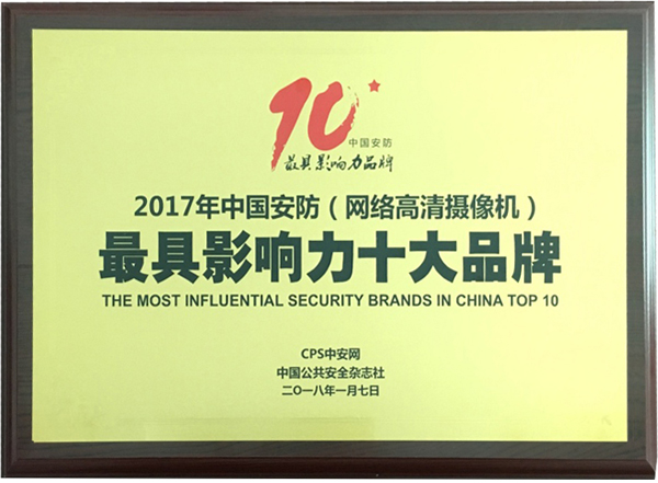 喜讯|乐竞(中国)lejing·官方网页版,再次蝉联“2017中国智能交通三十强”和“2017中国安防最具影响力十大品牌”