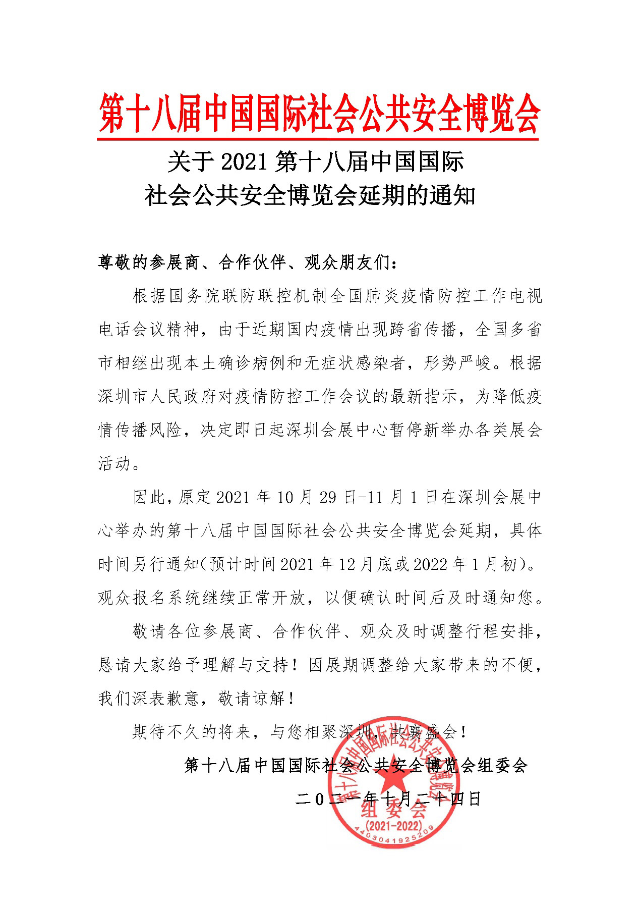2021深圳安博会延期举办，乐竞(中国)lejing·官方网页版,期待与您更好的相见！