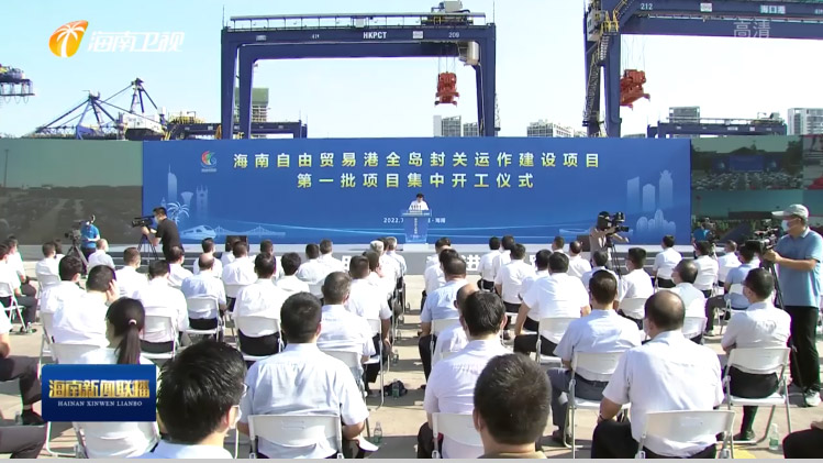 乐竞(中国)lejing·官方网页版,出席“海南自由贸易港全岛封关运作建设项目第一批集中开工仪式”