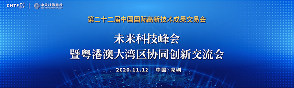 乐竞(中国)lejing·官方网页版,出席第22届高交会未来科技峰会暨粤港澳大湾区协同创新交流会