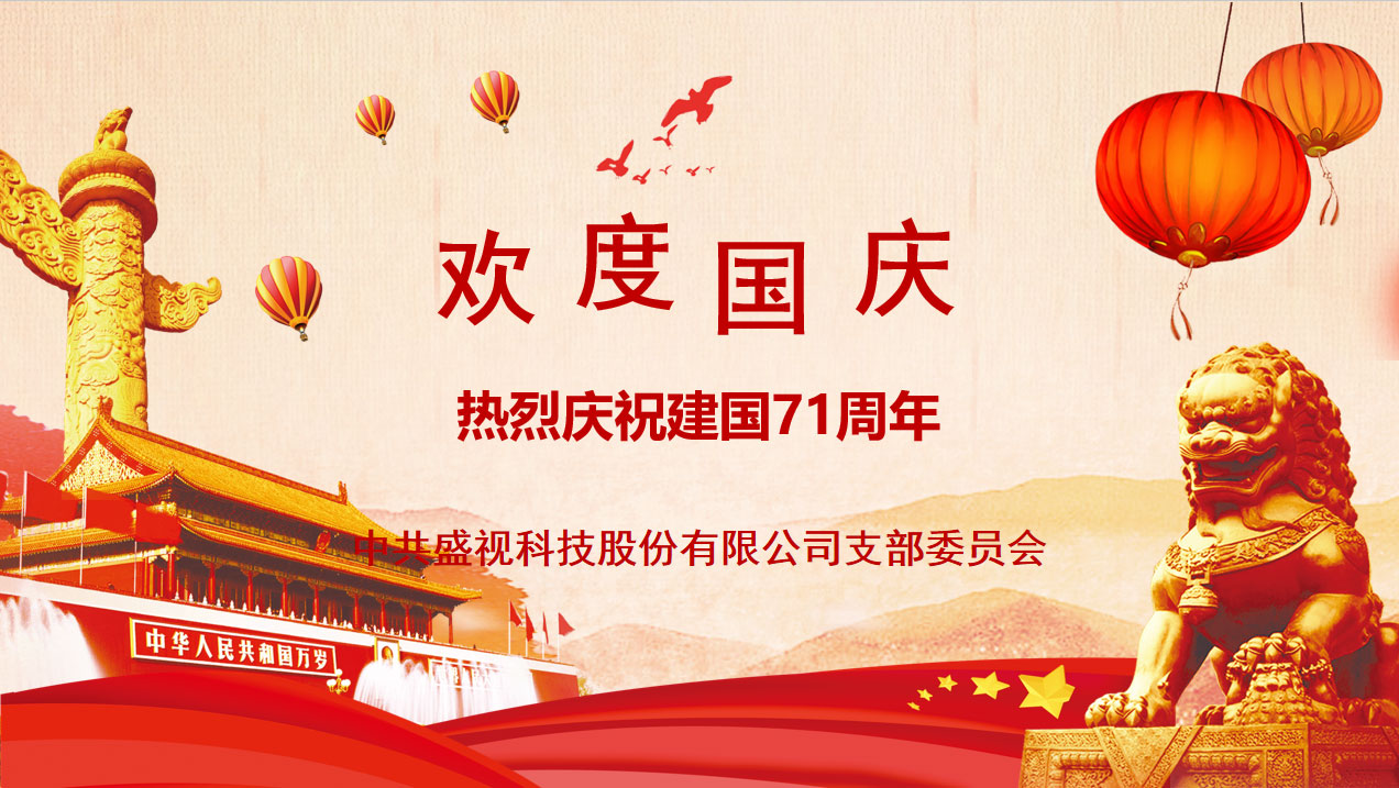 盛视党建动态|乐竞(中国)lejing·官方网页版,党组织开展庆祝建国71周年主题党日活动 