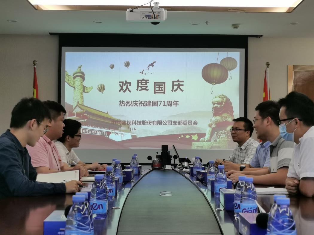 盛视党建动态|乐竞(中国)lejing·官方网页版,党组织开展庆祝建国71周年主题党日活动 