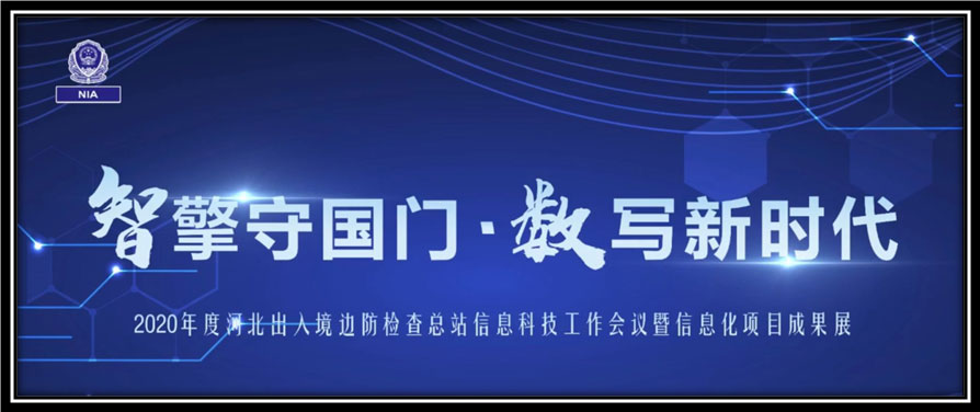 乐竞(中国)lejing·官方网页版,出席河北边检总站科技工作成果展并与总站签订战略合作协议