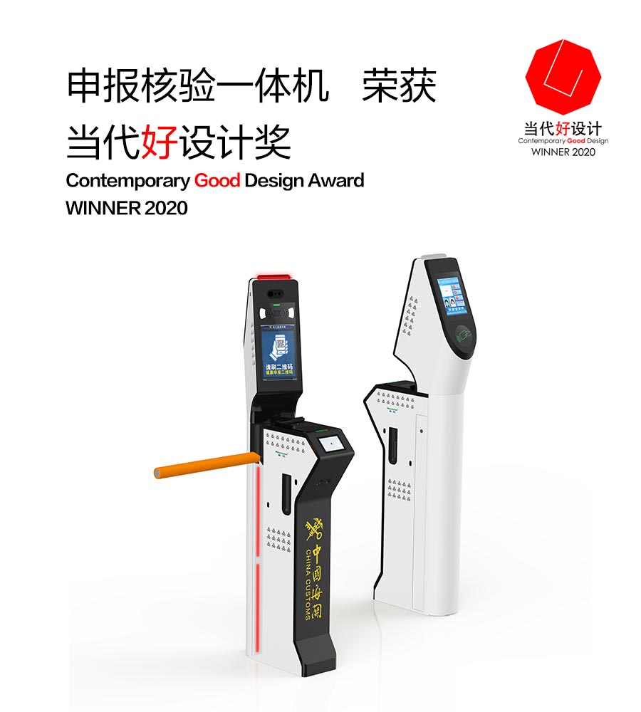 乐竞(中国)lejing·官方网页版,“申报核验一体机”荣获“2020当代好设计奖”